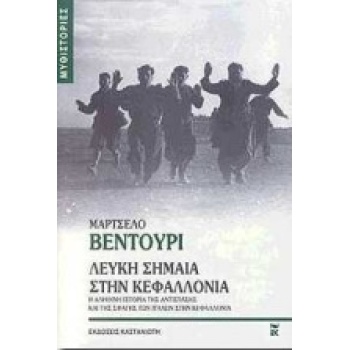 ΜΥΘΙΣΤΟΡΙΕΣ ΛΕΥΚΗ ΣΗΜΑΙΑ ΣΤΗΝ ΚΕΦΑΛΛΟΝΙΑ Η ΑΛΗΘΙΝΗ ΙΣΤΟΡΙΑ Τ