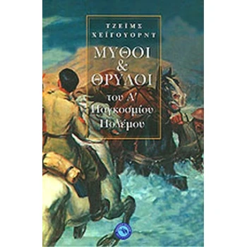 ΜΥΘΟΙ ΚΑΙ ΘΡΥΛΟΙ ΤΟΥ Α΄ ΠΑΓΚΟΣΜΙΟΥ ΠΟΛΕΜΟΥ - HAYWARD JAMES