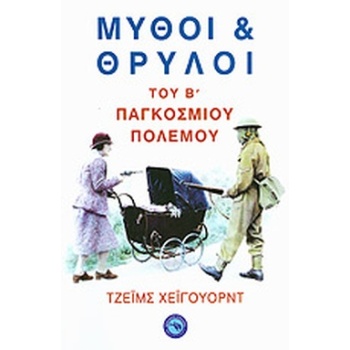 ΜΥΘΟΙ ΚΑΙ ΘΡΥΛΟΙ ΤΟΥ Β΄ ΠΑΓΚΟΣΜΙΟΥ ΠΟΛΕΜΟΥ - HAYWARD JAMES