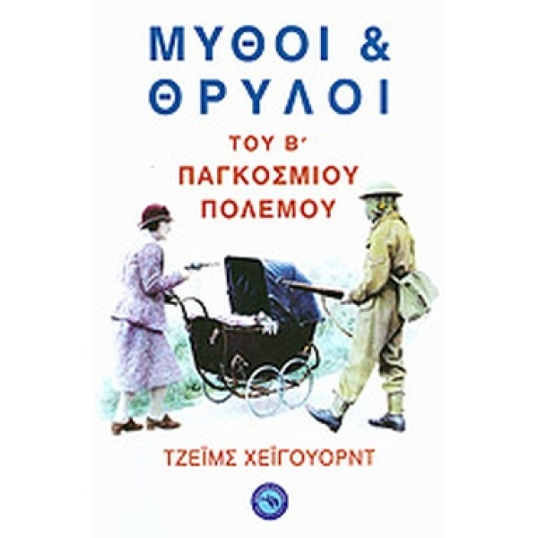 ΜΥΘΟΙ ΚΑΙ ΘΡΥΛΟΙ ΤΟΥ Β΄ ΠΑΓΚΟΣΜΙΟΥ ΠΟΛΕΜΟΥ - HAYWARD JAMES