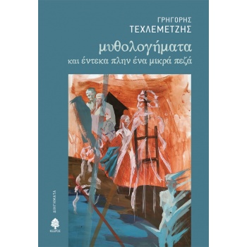 ΜΥΘΟΛΟΓΗΜΑΤΑ ΚΑΙ ΕΝΤΕΚΑ ΠΛΗΝ ΕΝΑ ΜΙΚΡΑ ΠΕΖΑ - ΤΕΧΛΕΜΕΤΖΗΣ ΓΡ