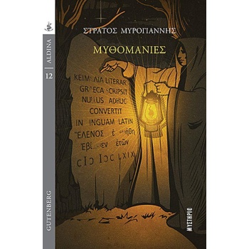 ΜΥΘΟΜΑΝΙΕΣ - ΜΥΡΟΓΙΑΝΝΗΣ ΣΤΡΑΤΟΣ