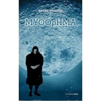 ΜΥΘΟΡΗΜΑ - ΡΟΔΙΤΗΣ ΑΝΤΗΣ