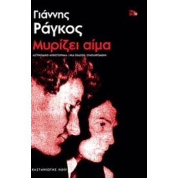 ΜΥΡΙΖΕΙ ΑΙΜΑ NOIR - ΡΑΓΚΟΣ ΓΙΑΝΝΗΣ