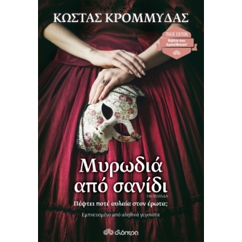 ΜΥΡΩΔΙΑ ΑΠΟ ΣΑΝΙΔΙ (TRADE EDITION) - ΚΡΟΜΜΥΔΑΣ ΚΩΣΤΑΣ