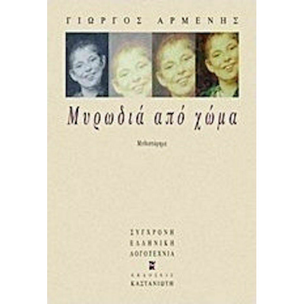 ΜΥΡΩΔΙΑ ΑΠΟ ΧΩΜΑ ΜΥΘΙΣΤΟΡΗΜΑ - ΑΡΜΕΝΗΣ ΓΙΩΡΓΟΣ