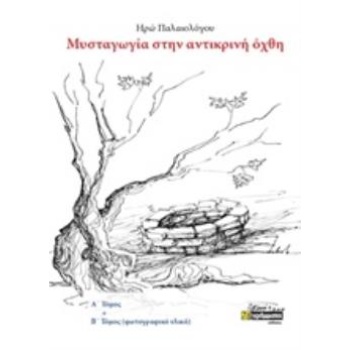 ΜΥΣΤΑΓΩΓΙΑ ΣΤΗΝ ΑΝΤΙΚΡΙΝΗ ΟΧΘΗ Α΄ΚΑΙ Β΄ΤΟΜΟΣ (ΦΩΤΟΓΡΑΦΙΚΟ ΥΛ