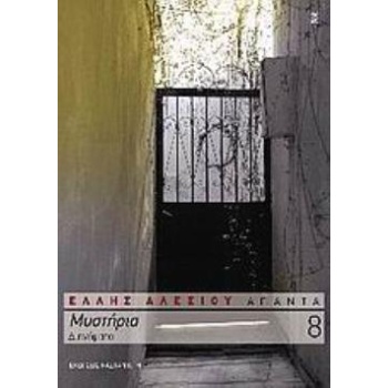ΜΥΣΤΗΡΙΑ 3Η ΕΚΔΟΣΗ - ΑΛΕΞΙΟΥ ΕΛΛΗ