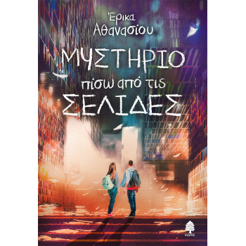 ΜΥΣΤΗΡΙΟ ΠΙΣΩ ΑΠΟ ΤΙΣ ΣΕΛΙΔΕΣ - ΑΘΑΝΑΣΙΟΥ ΕΡΙΚΑ
