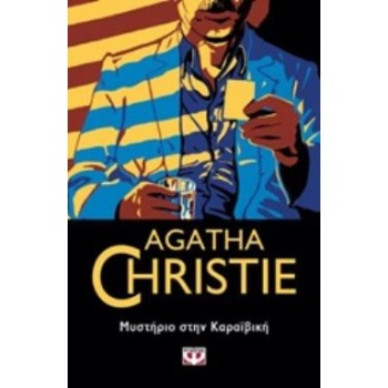 ΜΥΣΤΗΡΙΟ ΣΤΗΝ ΚΑΡΑΪΒΙΚΗ - CHRISTIE AGATHA