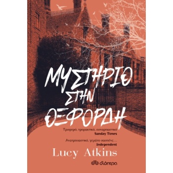 ΜΥΣΤΗΡΙΟ ΣΤΗΝ ΟΞΦΟΡΔΗ - ATKINS LUCY