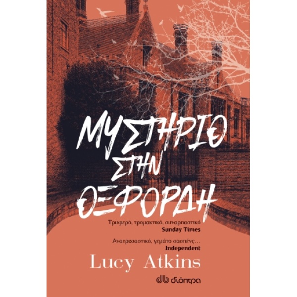 ΜΥΣΤΗΡΙΟ ΣΤΗΝ ΟΞΦΟΡΔΗ - ATKINS LUCY