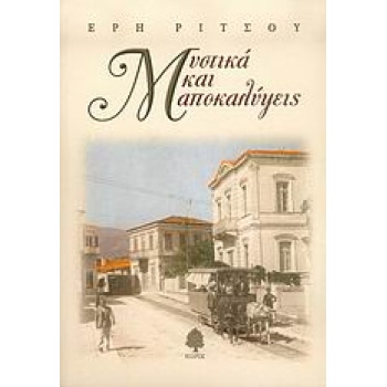 ΜΥΣΤΙΚΑ ΚΑΙ ΑΠΟΚΑΛΥΨΕΙΣ - ΡΙΤΣΟΥ ΕΡΗ