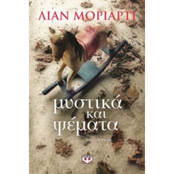 ΜΥΣΤΙΚΑ ΚΑΙ ΨΕΜΑΤΑ - MORIARTY LIANE