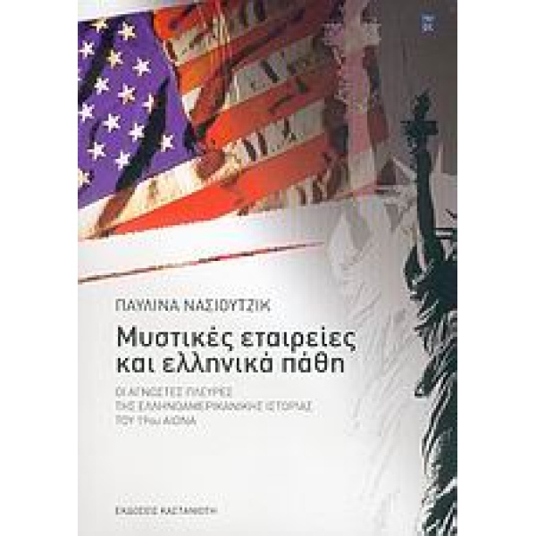 ΜΥΣΤΙΚΕΣ ΕΤΑΙΡΕΙΕΣ ΚΑΙ ΕΛΛΗΝΙΚΑ ΠΑΘΗ ΟΙ ΑΓΝΩΣΤΕΣ ΠΛΕΥΡΕΣ ΤΗΣ