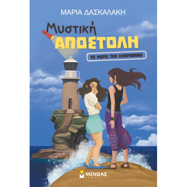 ΜΥΣΤΙΚΗ ΑΠΟΣΤΟΛΗ: ΤΟ ΝΕΡΟ ΤΗΣ ΛΗΣΜΟΝΙΑΣ - ΔΑΣΚΑΛΑΚΗ ΜΑΡΙΑ