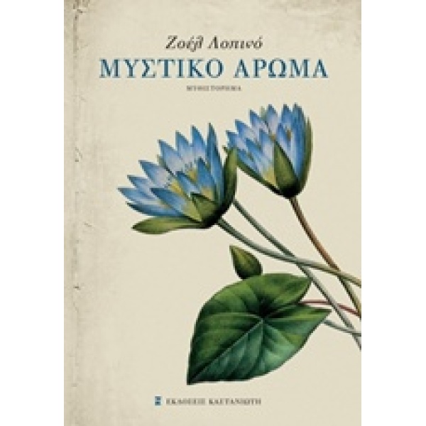 ΜΥΣΤΙΚΟ ΑΡΩΜΑ ΜΥΘΙΣΤΟΡΗΜΑ - LOPINOT - ΜΑΣΤΡΑΝΤΩΝΗ JOELLE
