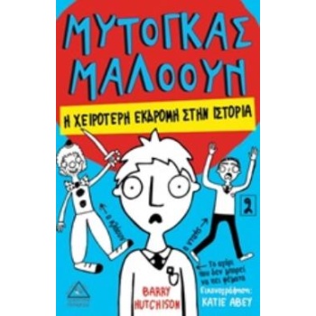 ΜΥΤΟΓΚΑΣ ΜΑΛΟΟΥΝ: Η ΧΕΙΡΟΤΕΡΗ ΕΚΔΡΟΜΗ ΣΤΗΝ ΙΣΤΟΡΙΑ - HUTCHIS