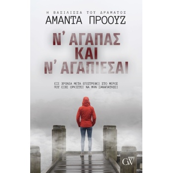 Ν ΑΓΑΠΑΣ ΚΑΙ Ν ΑΓΑΠΙΕΣΑΙ - PROWSE AMANDA