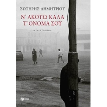Ν ΑΚΟΥΩ ΚΑΛΑ Τ ΟΝΟΜΑ ΣΟΥ - ΔΗΜΗΤΡΙΟΥ ΣΩΤΗΡΗΣ Φ.
