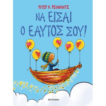 ΝΑ ΕΙΣΑΙ Ο ΕΑΥΤΟΣ ΣΟΥ! - REYNOLDS PETER H.