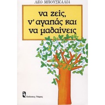 Να ζεις ν αγαπάς και να μαθαίνεις - Μπουσκάλια Λέο