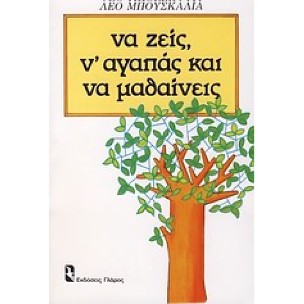 Να ζεις ν αγαπάς και να μαθαίνεις - Μπουσκάλια Λέο