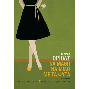 ΝΑ ΜΑΘΩ ΝΑ ΜΙΛΩ ΜΕ ΤΑ ΦΥΤΑ ( ΒΙΒΛΙΟΔΕΤΗΜΕΝΗ ΕΚΔΟΣΗ ) - ORIOL