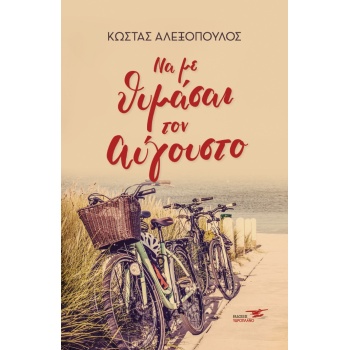 ΝΑ ΜΕ ΘΥΜΑΣΑΙ ΤΟΝ ΑΥΓΟΥΣΤΟ - ΑΛΕΞΟΠΟΥΛΟΣ ΚΩΣΤΑΣ