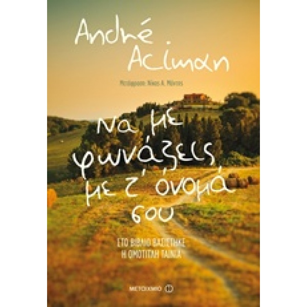 ΝΑ ΜΕ ΦΩΝΑΖΕΙΣ ΜΕ Τ ΟΝΟΜΑ ΣΟΥ - ACIMAN ANDRÉ