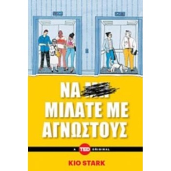 ΝΑ ΜΙΛΑΤΕ ΜΕ ΑΓΝΩΣΤΟΥΣ - STARK KIO