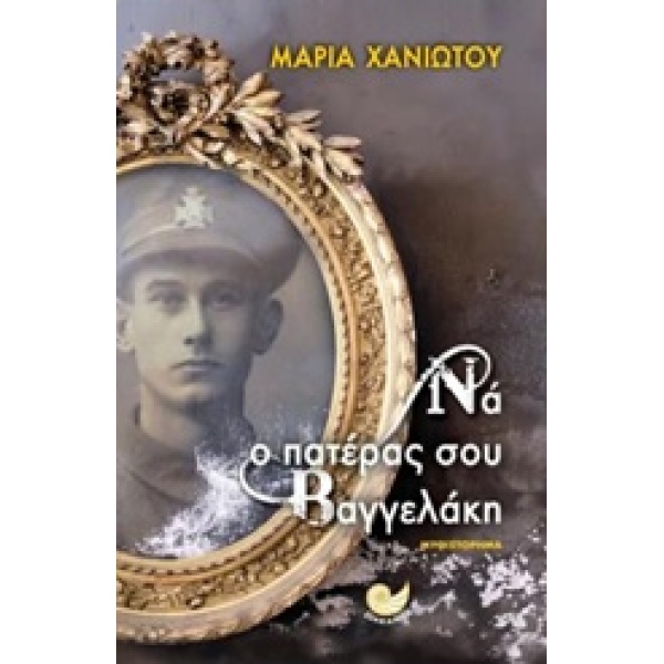 ΝΑ Ο ΠΑΤΕΡΑΣ ΣΟΥ ΒΑΓΓΕΛΑΚΗ - ΧΑΝΙΩΤΟΥ ΜΑΡΙΑ