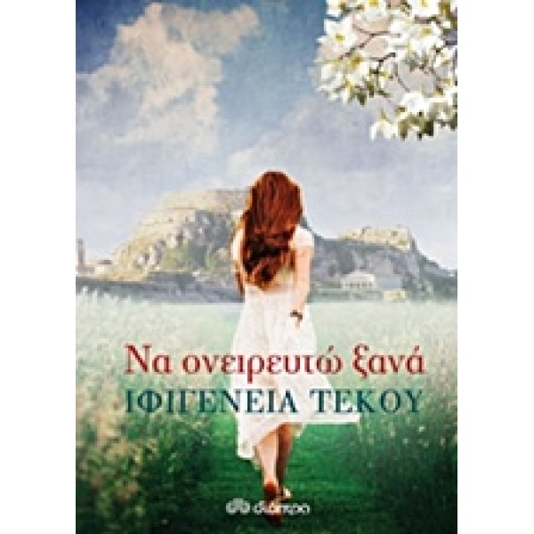 ΝΑ ΟΝΕΙΡΕΥΤΩ ΞΑΝΑ - ΤΕΚΟΥ ΙΦΙΓΕΝΕΙΑ - ΕΙΡΗΝΗ