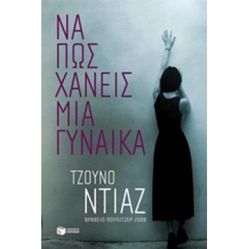ΝΑ ΠΩΣ ΧΑΝΕΙΣ ΜΙΑ ΓΥΝΑΙΚΑ - DÍAZ JUNOT
