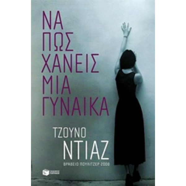 ΝΑ ΠΩΣ ΧΑΝΕΙΣ ΜΙΑ ΓΥΝΑΙΚΑ - DÍAZ JUNOT
