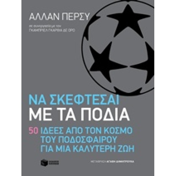 ΝΑ ΣΚΕΦΤΕΣΑΙ ΜΕ ΤΑ ΠΟΔΙΑ: 50 ΙΔΕΕΣ ΑΠΟ ΤΟΝ ΚΟΣΜΟ ΤΟΥ ΠΟΔΟΣΦΑ