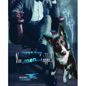 ΝΑΙ MEN… ΑΛΛΑ! - ΚΙΤΡΑ ΜΑΡΙΑ