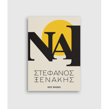 ΝΑΙ - ΞΕΝΑΚΗΣ ΣΤΕΦΑΝΟΣ