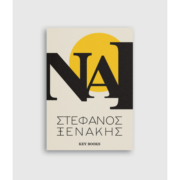 ΝΑΙ - ΞΕΝΑΚΗΣ ΣΤΕΦΑΝΟΣ