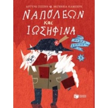 ΝΑΠΟΛΕΩΝ ΚΑΙ ΙΩΣΗΦΙΝΑ - ΠΙΠΙΝΗ ΑΡΓΥΡΩ