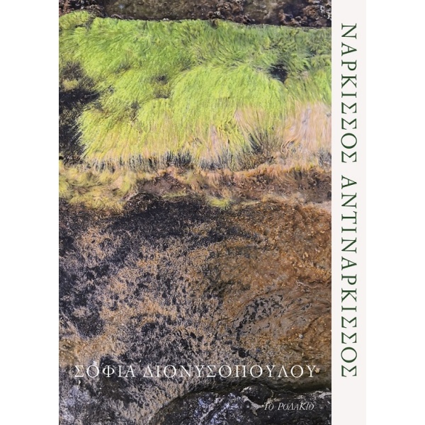 ΝΑΡΚΙΣΣΟΣ ΑΝΤΙΝΑΡΚΙΣΣΟΣ - ΔΙΟΝΥΣΟΠΟΥΛΟΥ ΣΟΦΙΑ