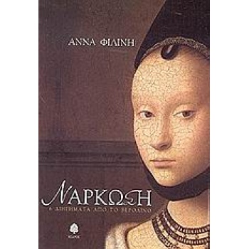ΝΑΡΚΩΣΗ 6 ΙΣΤΟΡΙΕΣ ΑΠΟ ΤΟ ΒΕΡΟΛΙΝΟ - ΦΙΛΙΝΗ ΑΝΝΑ
