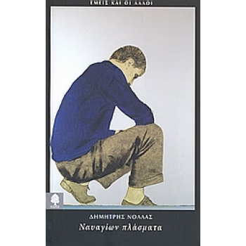 ΝΑΥΑΓΙΩΝ ΠΛΑΣΜΑΤΑ ΕΜΕΙΣ ΚΑΙ ΟΙ ΑΛΛΟΙ - ΝΟΛΛΑΣ ΔΗΜΗΤΡΗΣ