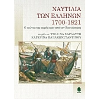 ΝΑΥΤΙΛΙΑ ΤΩΝ ΕΛΛΗΝΩΝ 1700-1821 - ΣΥΛΛΟΓΙΚΟ ΕΡΓΟ