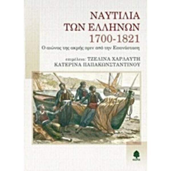ΝΑΥΤΙΛΙΑ ΤΩΝ ΕΛΛΗΝΩΝ 1700-1821 - ΣΥΛΛΟΓΙΚΟ ΕΡΓΟ