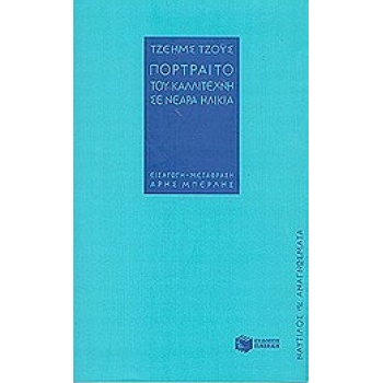 ΝΑΥΤΙΛΟΣ - ΑΝΑΓΝΩΣΜΑΤΑ ΠΟΡΤΡΑΙΤΟ ΤΟΥ ΚΑΛΛΙΤΕΧΝΗ ΣΕ ΝΕΑΡΑ ΗΛΙ