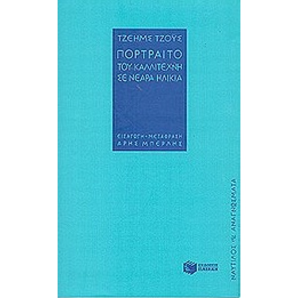 ΝΑΥΤΙΛΟΣ - ΑΝΑΓΝΩΣΜΑΤΑ ΠΟΡΤΡΑΙΤΟ ΤΟΥ ΚΑΛΛΙΤΕΧΝΗ ΣΕ ΝΕΑΡΑ ΗΛΙ