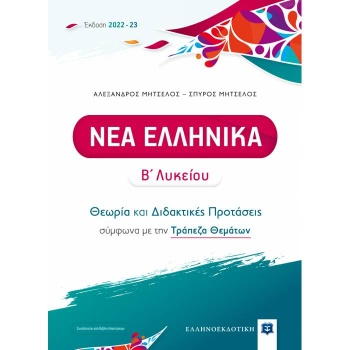 ΝΕΑ ΕΛΛΗΝΙΚΑ Β΄ ΛΥΚΕΙΟΥ (ΜΗΤΣΕΛΟΣ)- ΘΕΩΡΙΑ ΚΑΙ ΔΙΔΑΚΤΙΚΕΣ ΠΡ