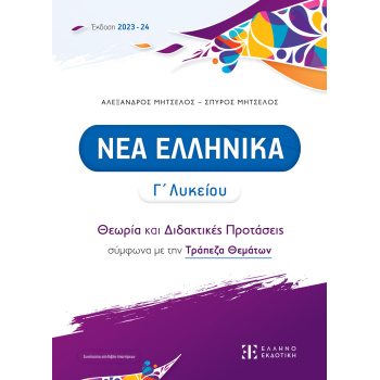 Νέα Ελληνικά Γ Λυκείου - Μήτσελος Αλέξανδρος - Μήτσελος Σπύρος