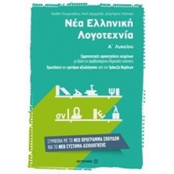 ΝΕΑ ΕΛΛΗΝΙΚΗ ΛΟΓΟΤΕΧΝΙΑ Α ΛΥΚΕΙΟΥ - ΣΥΛΛΟΓΙΚΟ ΕΡΓΟ